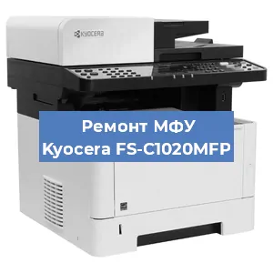 Ремонт МФУ Kyocera FS-C1020MFP в Белгороде